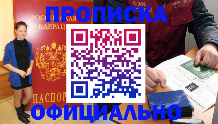 прописка 2025 в Николаевске